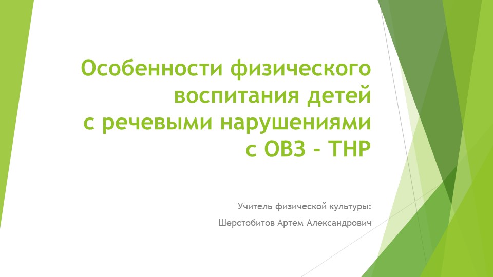 Особенности физического воспитания детей с речевыми нарушениями с ОВЗ-ТНР - Учебники, Презентации и Подготовка к Экзаменам для Школьников на Klass-Uchebnik.com