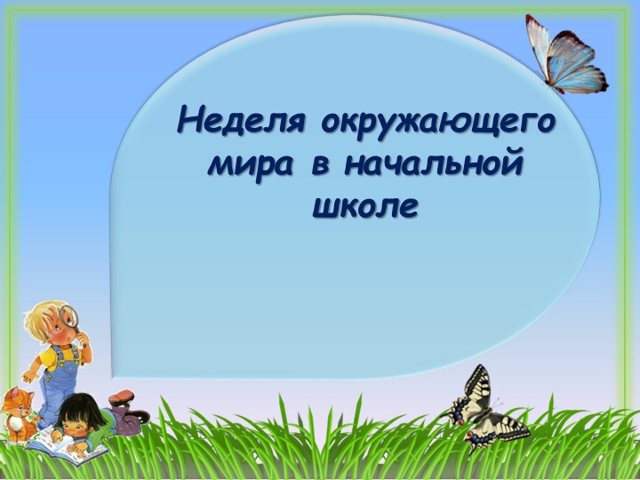 План работы. Презентация. "Неделя окружающего мира". - Учебники, Презентации и Подготовка к Экзаменам для Школьников на Klass-Uchebnik.com