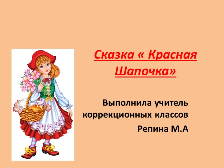 Инсценировка сказки "Красная Шапочка" Учебники, Презентации и Подготовка к Экзаменам для Школьников на Klass-Uchebnik.com