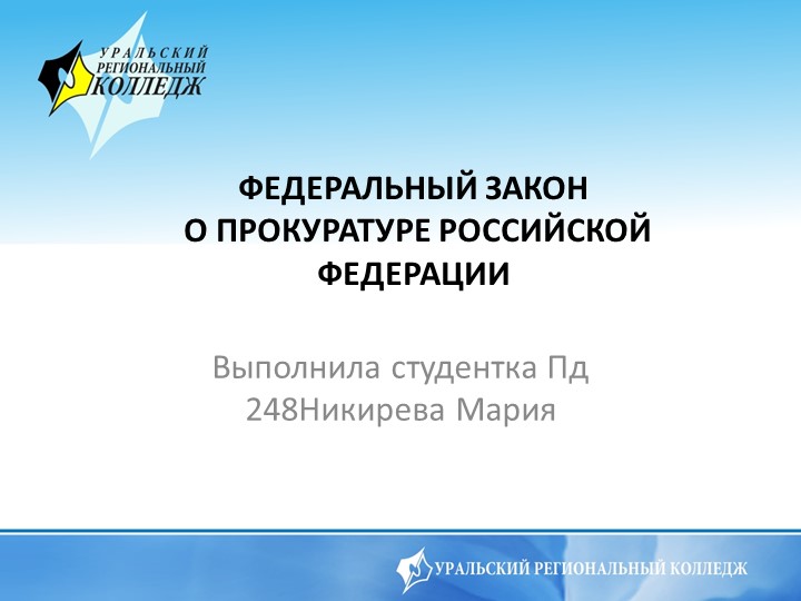 Презентация по обществознанию на тему ФЗ о прокуратуре РФ 10 класс Учебники, Презентации и Подготовка к Экзаменам для Школьников на Klass-Uchebnik.com