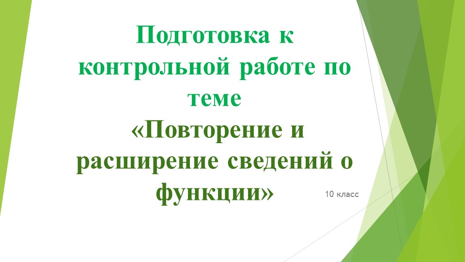 Презентация по алгебре «Повторение и расширение сведений о функции» - Учебники, Презентации и Подготовка к Экзаменам для Школьников на Klass-Uchebnik.com