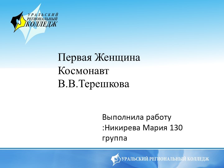 Презентация по астрономии на тему Первая женщина космонавт 10 класс - Учебники, Презентации и Подготовка к Экзаменам для Школьников на Klass-Uchebnik.com