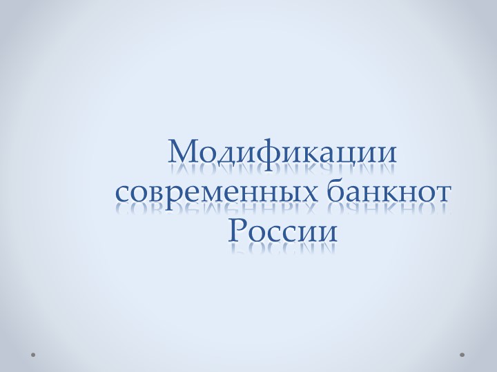 Презентация "Модификации банкнот банка России" - Учебники, Презентации и Подготовка к Экзаменам для Школьников на Klass-Uchebnik.com
