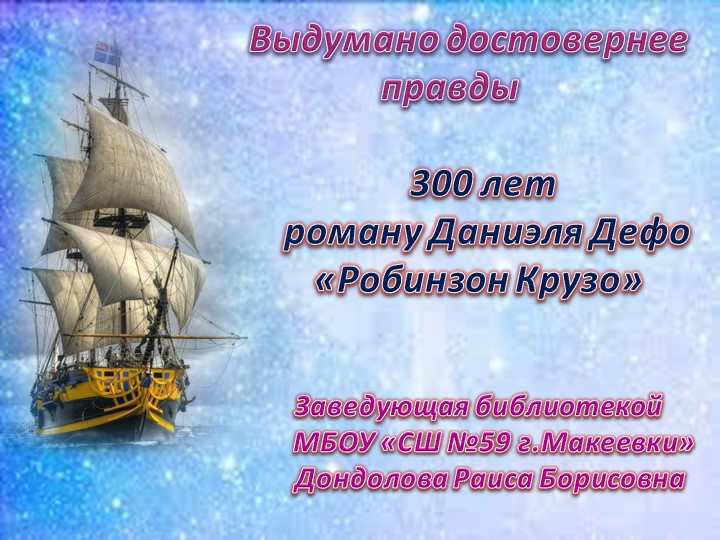 Презентация "Выдумано достовернее правды. Д. Дефо. Робинзон Крузо" (6 класс) - Учебники, Презентации и Подготовка к Экзаменам для Школьников на Klass-Uchebnik.com