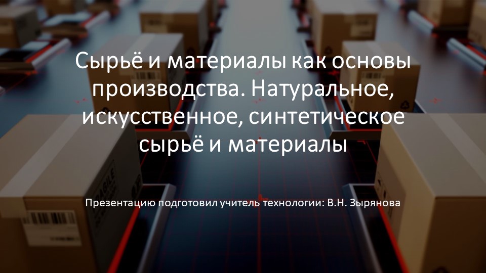 Презентация по технологии на тему "Сырьё и материалы как основы производства. Натуральное, искусственное, синтетическое сырьё и материалы"" - Учебники, Презентации и Подготовка к Экзаменам для Школьников на Klass-Uchebnik.com