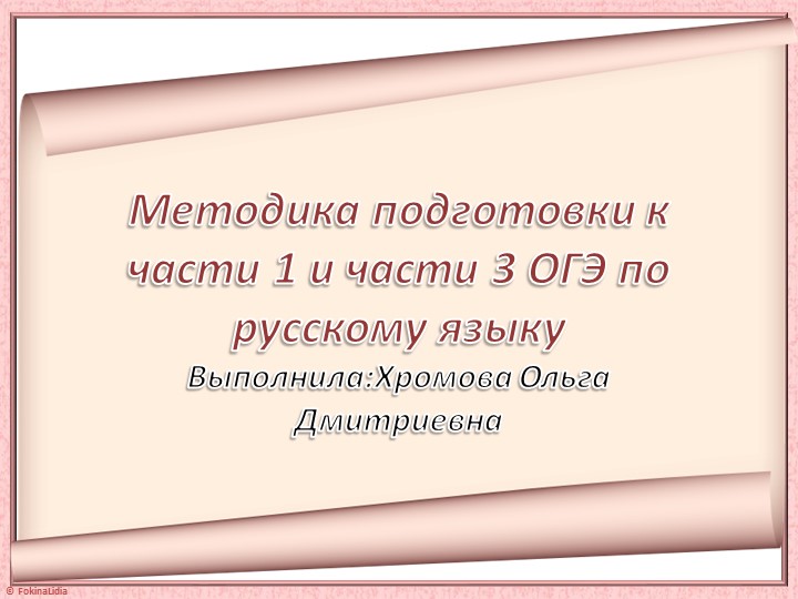 Презентация "Методика подготовки к части 1 и части 3 ОГЭ по русскому языку" Учебники, Презентации и Подготовка к Экзаменам для Школьников на Klass-Uchebnik.com