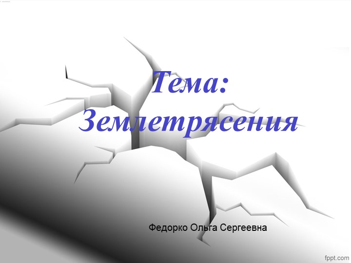Урок. Презентация. "Землетрясения- это опасно". - Учебники, Презентации и Подготовка к Экзаменам для Школьников на Klass-Uchebnik.com