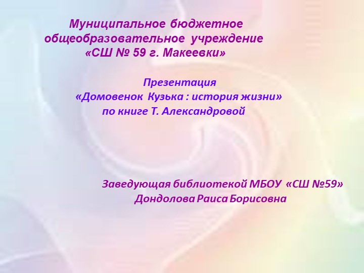 Презентация "Домовёнок Кузя. По книге Т. Александровой" - Учебники, Презентации и Подготовка к Экзаменам для Школьников на Klass-Uchebnik.com