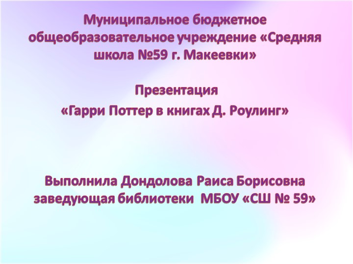 Презентация "Гарри Поттер в книгах Дж. Роулинг" - Учебники, Презентации и Подготовка к Экзаменам для Школьников на Klass-Uchebnik.com