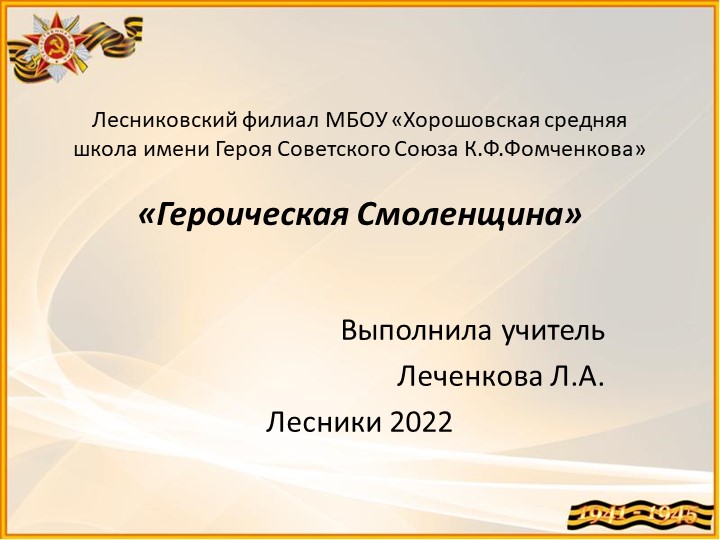 Презентация "Героическая Смоленщина", посвященная героическому прошлому Смоленщины в годы Великой Отечественной войны Учебники, Презентации и Подготовка к Экзаменам для Школьников на Klass-Uchebnik.com