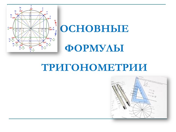 Презентация по математике "Тригонометрические формулы" - Учебники, Презентации и Подготовка к Экзаменам для Школьников на Klass-Uchebnik.com