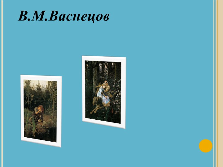 Презентация по ИЗО на тему "Васнецов" Учебники, Презентации и Подготовка к Экзаменам для Школьников на Klass-Uchebnik.com