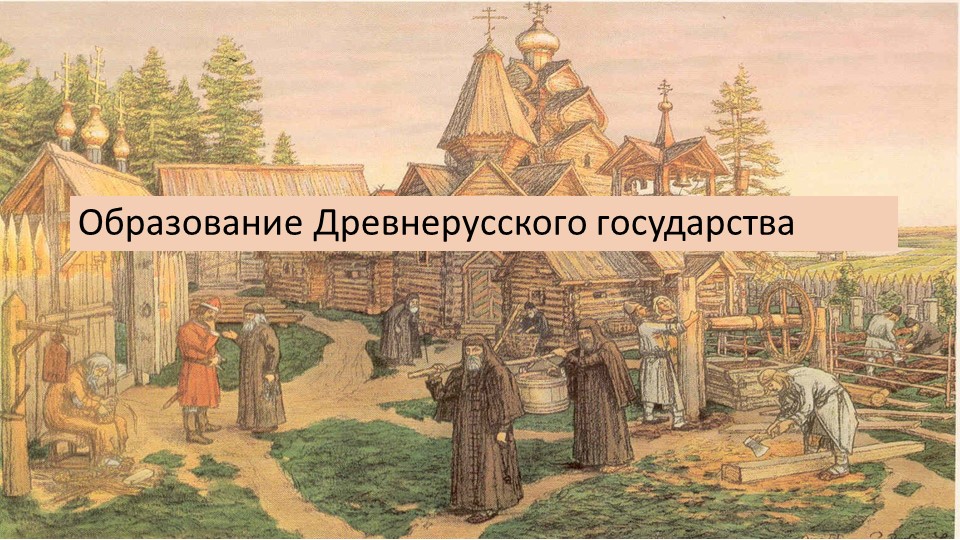 Презентация "Образование Древнерусского государства.Общество Древней Руси" - Учебники, Презентации и Подготовка к Экзаменам для Школьников на Klass-Uchebnik.com