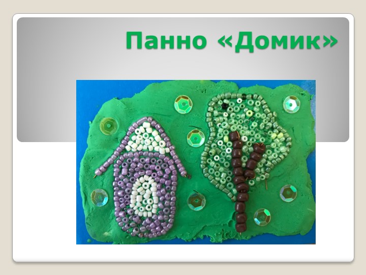 Панно "Домик" - презентация занятия по бисероплетению (7-8 лет) - Учебники, Презентации и Подготовка к Экзаменам для Школьников на Klass-Uchebnik.com
