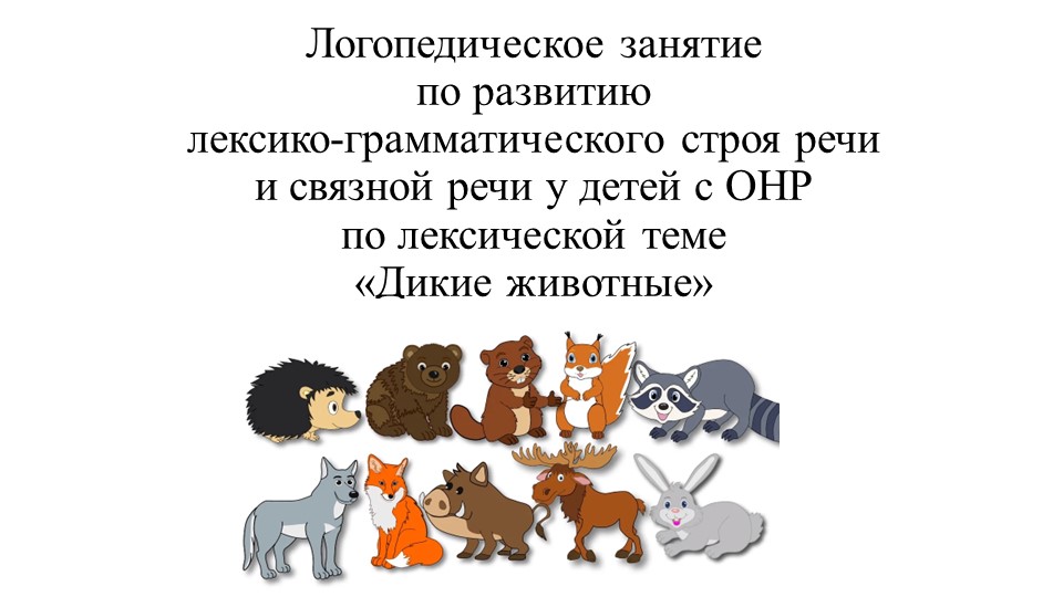 Презентация к конспекту "Дикие животные" - Учебники, Презентации и Подготовка к Экзаменам для Школьников на Klass-Uchebnik.com