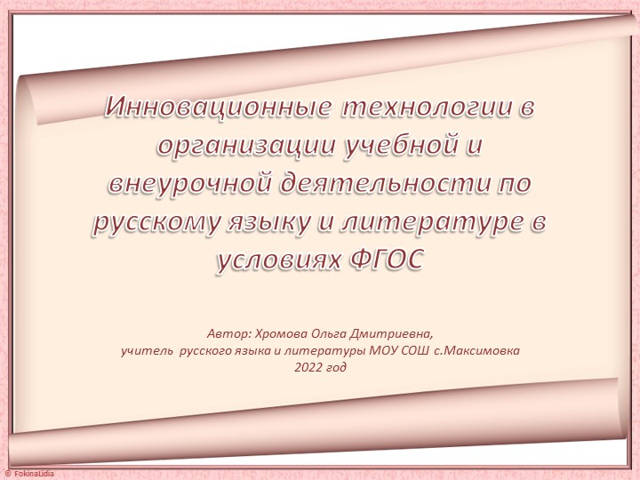 Презентация "Инновационные технологии в организации учебной и внеурочной деятельности по русскому языку и литературе в условиях ФГОС" - Учебники, Презентации и Подготовка к Экзаменам для Школьников на Klass-Uchebnik.com