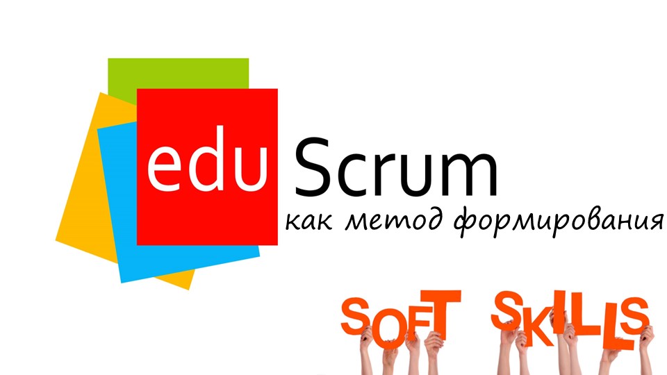 Презентация «eduScrum как метод формирования soft skills» Учебники, Презентации и Подготовка к Экзаменам для Школьников на Klass-Uchebnik.com