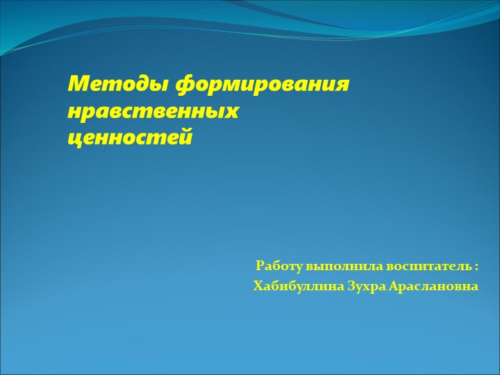 Презентация на тему "Методы формирования нравственных ценностей" - Учебники, Презентации и Подготовка к Экзаменам для Школьников на Klass-Uchebnik.com