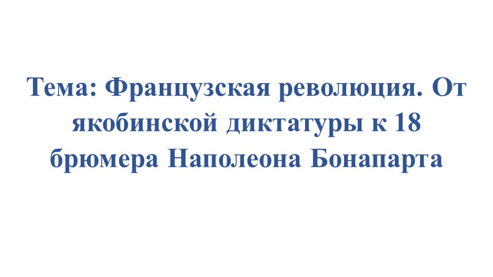Методическая разработка урока "Великая Французская революция. Переворот 18 брюмера. - Учебники, Презентации и Подготовка к Экзаменам для Школьников на Klass-Uchebnik.com