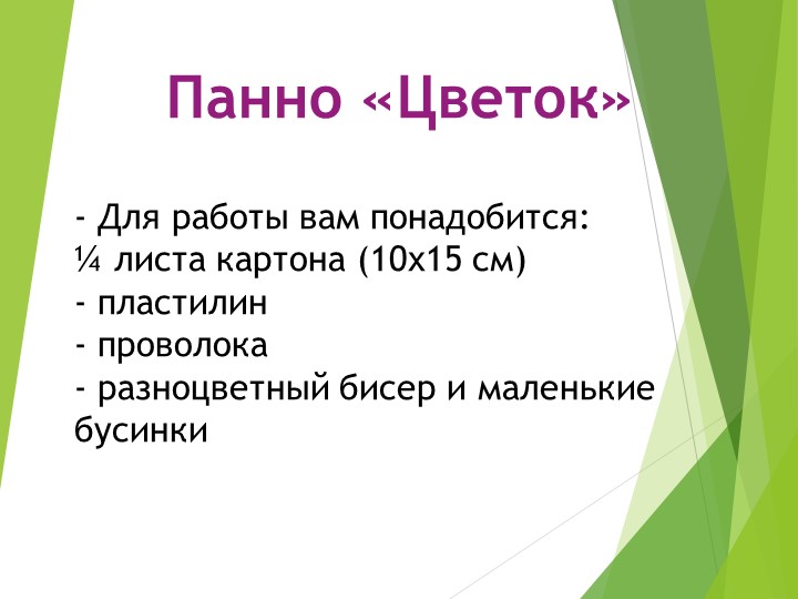 Презентация занятия по бисероплетению (7-8 лет) - Учебники, Презентации и Подготовка к Экзаменам для Школьников на Klass-Uchebnik.com