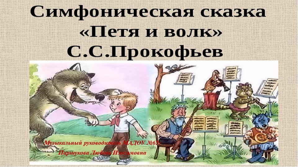 Презентация по музыкальной сказке С.Прокофьева "Петя и волк" - Учебники, Презентации и Подготовка к Экзаменам для Школьников на Klass-Uchebnik.com