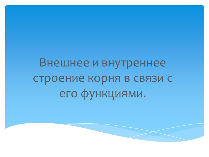Презентация по технологии на тему:"Внешнее и внутреннее строение корня." - Учебники, Презентации и Подготовка к Экзаменам для Школьников на Klass-Uchebnik.com