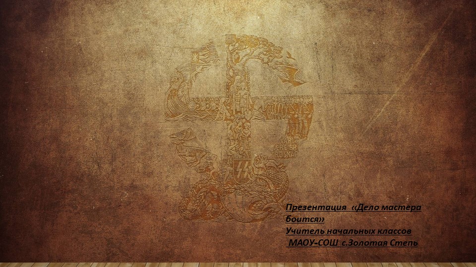 Презентация по родному языку по теме м"Дело мастера боится". - Учебники, Презентации и Подготовка к Экзаменам для Школьников на Klass-Uchebnik.com