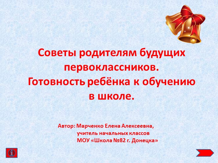 Презентация "Готовность ребёнка к обучению в школе" - Учебники, Презентации и Подготовка к Экзаменам для Школьников на Klass-Uchebnik.com