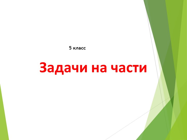 День варенья-задачи на части - Учебники, Презентации и Подготовка к Экзаменам для Школьников на Klass-Uchebnik.com