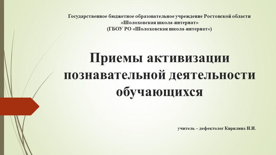Материал к педагогическому совету "Активизация познавательной деятельности обучающихся" - Учебники, Презентации и Подготовка к Экзаменам для Школьников на Klass-Uchebnik.com