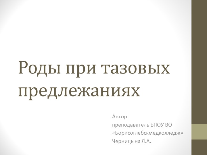 Презентация на тему "Роды при тазовых предлежаниях" - Учебники, Презентации и Подготовка к Экзаменам для Школьников на Klass-Uchebnik.com