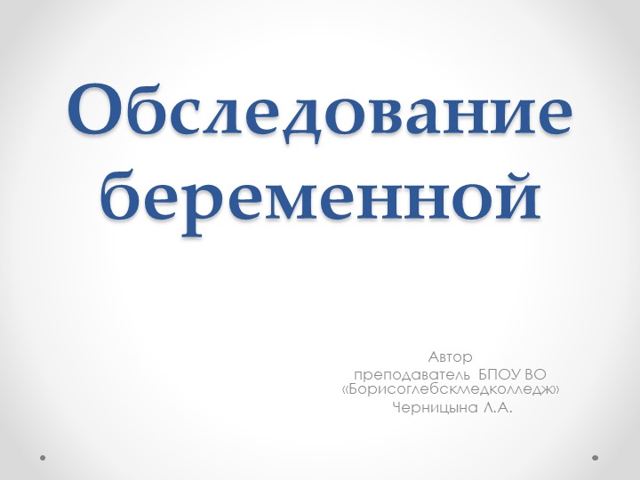 Презентация на тему "Обследование беременной" Учебники, Презентации и Подготовка к Экзаменам для Школьников на Klass-Uchebnik.com