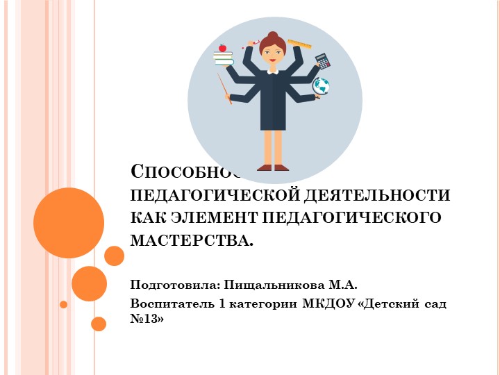 Презентация "Способности к педагогической деятельности как элемент педагогического мастерства" - Учебники, Презентации и Подготовка к Экзаменам для Школьников на Klass-Uchebnik.com