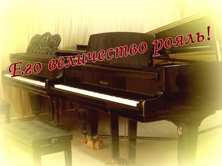 Презентация к тематическому концерту "И льются звуки фортепиано" Учебники, Презентации и Подготовка к Экзаменам для Школьников на Klass-Uchebnik.com