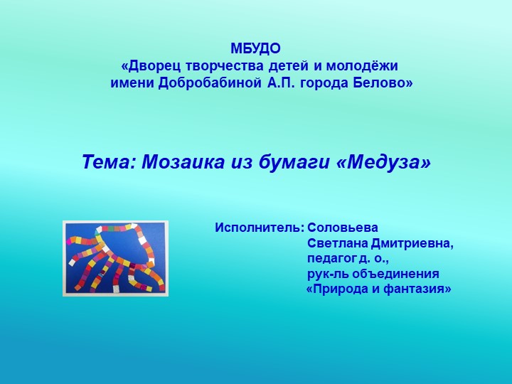 Презентация Мозаичная аппликация "Медуза" Учебники, Презентации и Подготовка к Экзаменам для Школьников на Klass-Uchebnik.com