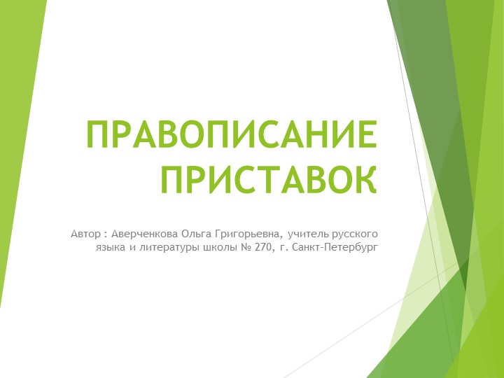 Презентация по русскому языку на тему " Правописание приставок" (6 класс) Учебники, Презентации и Подготовка к Экзаменам для Школьников на Klass-Uchebnik.com