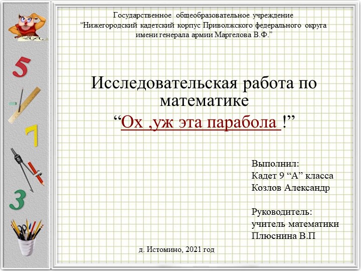 Презентация Исследование квадратичной функции - Учебники, Презентации и Подготовка к Экзаменам для Школьников на Klass-Uchebnik.com