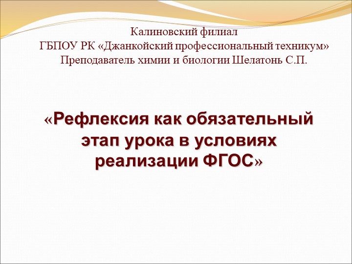 Презентация : "Рефлексия,как обязательный этап урока в условиях реализации ФГОС" - Учебники, Презентации и Подготовка к Экзаменам для Школьников на Klass-Uchebnik.com