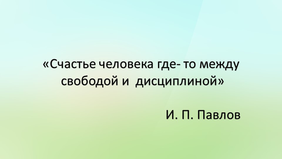 Презентация к Кл. час "Счастье где-то между свободой и дисциплиной" Учебники, Презентации и Подготовка к Экзаменам для Школьников на Klass-Uchebnik.com