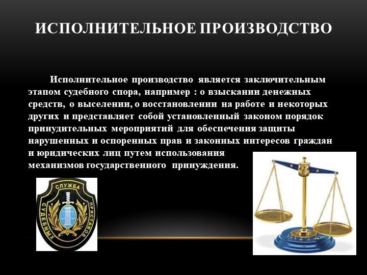 Презентация к уроку по теме "Исполнительное производство" Учебники, Презентации и Подготовка к Экзаменам для Школьников на Klass-Uchebnik.com