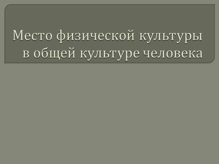 Презентация "Место физической культуры в общей культуре человечества" Учебники, Презентации и Подготовка к Экзаменам для Школьников на Klass-Uchebnik.com