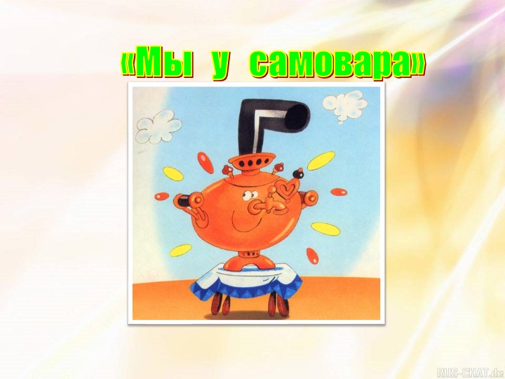 Презентация внеклассного мероприятия"У самовара" - 📚 Учебники, Презентации и Подготовка к Экзаменам для Школьников на Klass-Uchebnik.com