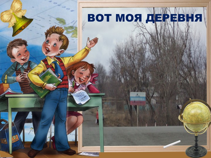 Презентация по патриотическому воспитанию "Родной край. Мое село Половинка". - Учебники, Презентации и Подготовка к Экзаменам для Школьников на Klass-Uchebnik.com