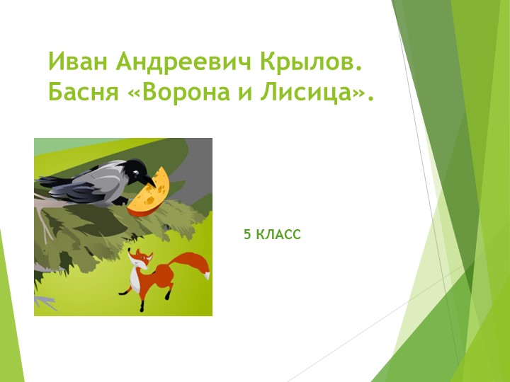 Презентация по литературе на тему "Басня И. А. Крылова Ворона и Лисица" (5 класс) - Учебники, Презентации и Подготовка к Экзаменам для Школьников на Klass-Uchebnik.com