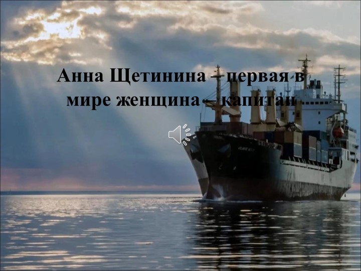 Анна Щетинина - первая женщина капитан - Учебники, Презентации и Подготовка к Экзаменам для Школьников на Klass-Uchebnik.com