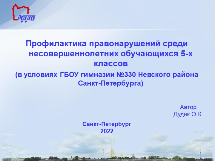 Презентация на тему: "Профилактика правонарушений среди несовершеннолетних обучающихся 5-х классов (в условиях гимназии №330 Невского района ) - Учебники, Презентации и Подготовка к Экзаменам для Школьников на Klass-Uchebnik.com