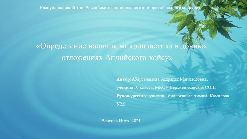 Презентация "Определение наличия микропластика в донных отложениях Андийского койсу" Учебники, Презентации и Подготовка к Экзаменам для Школьников на Klass-Uchebnik.com
