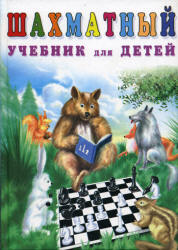 Шахматный учебник для детей. 5-7лет - Петрушина Н.М. Учебники, Презентации и Подготовка к Экзаменам для Школьников на Klass-Uchebnik.com