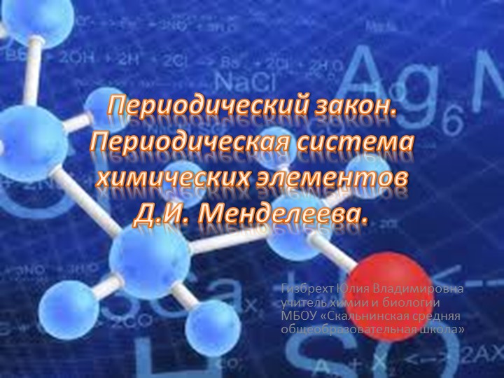 Презентация по химии "Периодический закон и Периодическая система химических элементов" (11 класс) - Учебники, Презентации и Подготовка к Экзаменам для Школьников на Klass-Uchebnik.com