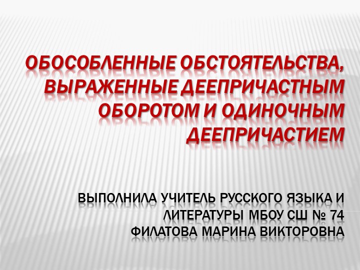 Презентация по русскому языку на тему "Обособленные обстоятельства, выраженные деепричастным оборотом и одиночным деепричастием" (8 класс) Учебники, Презентации и Подготовка к Экзаменам для Школьников на Klass-Uchebnik.com